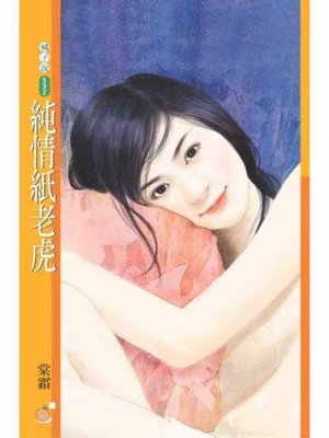 cover image of 純情紙老虎